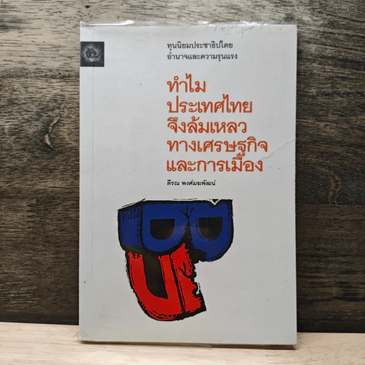 ทำไมประเทศไทยจึงล้มเหลวทางเศรษฐกิจและการเมือง - ดร.ตีรณ พงศ์มฆพัฒน์ รูปที่ 1