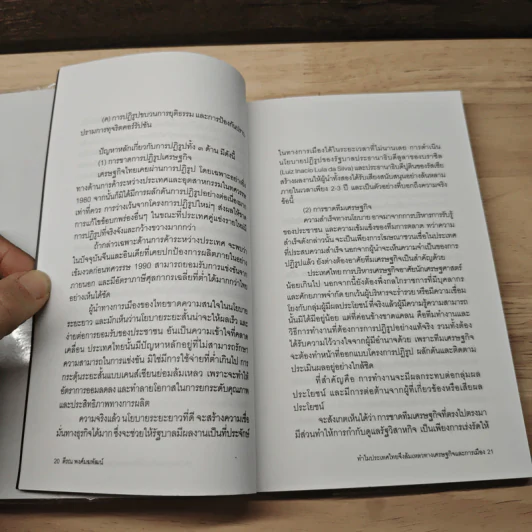 ทำไมประเทศไทยจึงล้มเหลวทางเศรษฐกิจและการเมือง - ดร.ตีรณ พงศ์มฆพัฒน์ รูปที่ 8