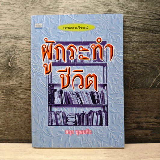 ผู้กระทำชีวิต - สกุล บุณยทัต รูปที่ 1