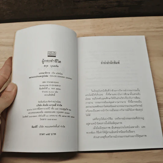ผู้กระทำชีวิต - สกุล บุณยทัต รูปที่ 6
