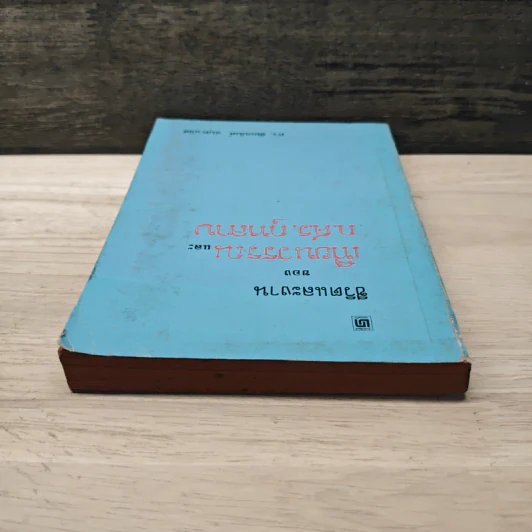ชีวิตและงานของเทียนวรรณและก.ศ.ร.กุุหลาบ - ดร.ชัยอนันต์ สมุทวาณิช รูปที่ 4