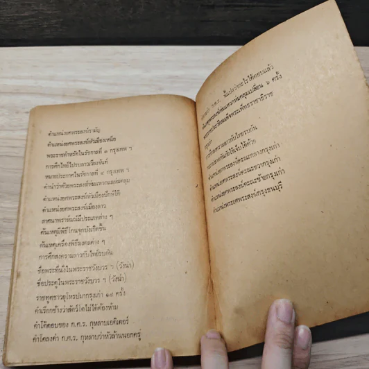 ชีวิตและงานของเทียนวรรณและก.ศ.ร.กุุหลาบ - ดร.ชัยอนันต์ สมุทวาณิช รูปที่ 7