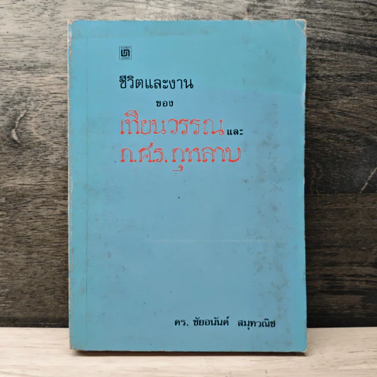ชีวิตและงานของเทียนวรรณและก.ศ.ร.กุุหลาบ - ดร.ชัยอนันต์ สมุทวาณิช รูปที่ 1