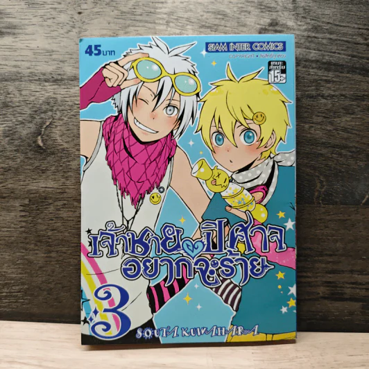 เจ้าชายปีศาจอยากจะร้าย เล่ม 3 รูปที่ 1