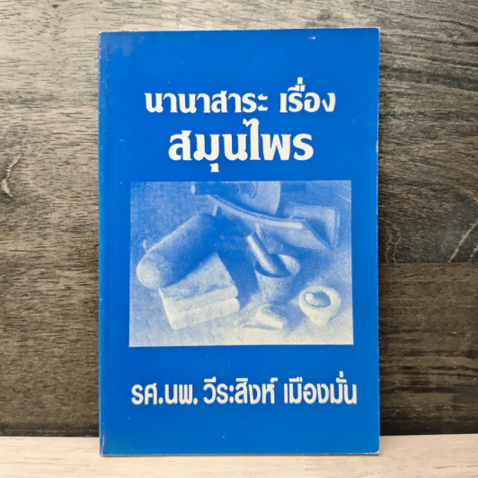 นานาสาระ เรื่องสมุนไพร - รศ.นพ. วีระสิงห์ เมืองมั่น รูปที่ 1