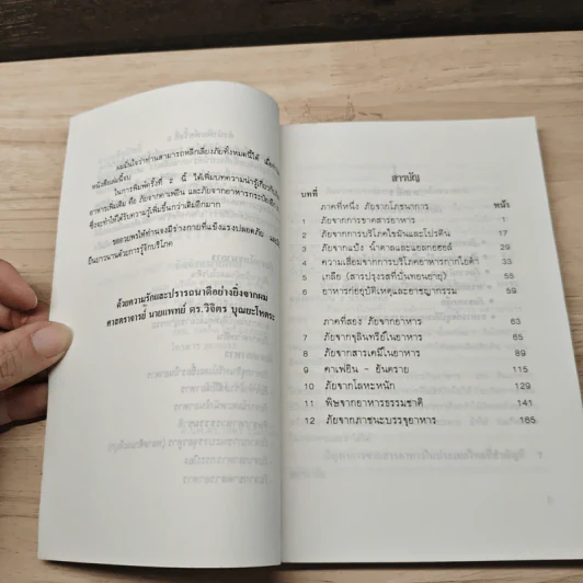 ภัยจากอาหาร - ศาสตราจารย์ นายแพทย์ ดร.วิจิตร บุณยะโหตระ รูปที่ 7