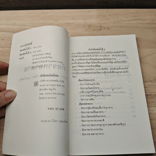 ภัยจากอาหาร - ศาสตราจารย์ นายแพทย์ ดร.วิจิตร บุณยะโหตระ รูปที่ 6