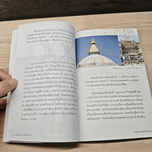 เดินเล่นบนหลังคาโลก - เพลงดาบแม่น้ำร้อยสาย รูปที่ 7