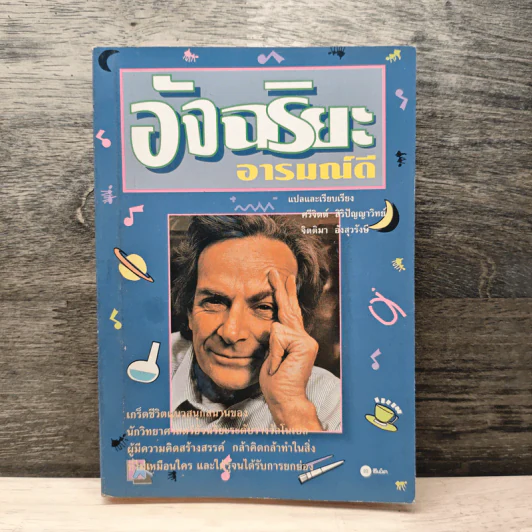อัจฉริยะอารมณ์ดี - Richard Feynman รูปที่ 1
