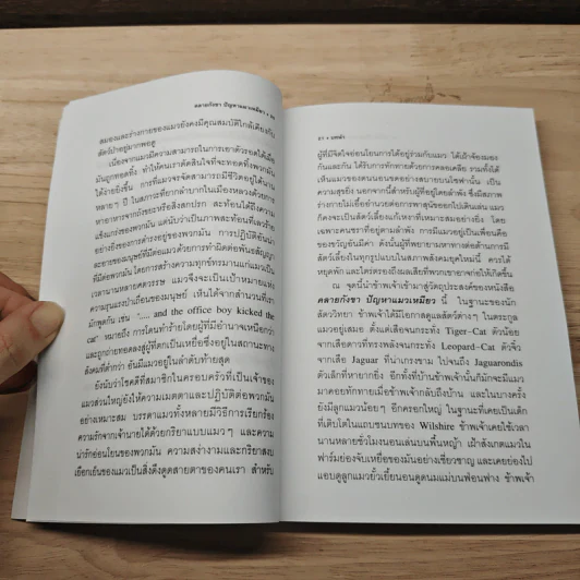 คลายกังขาปัญหาแมวเหมียว - เดสมอนด์ มอร์ริส รูปที่ 9