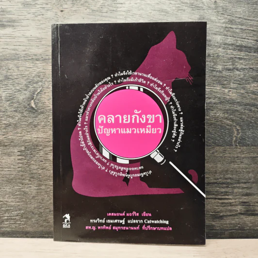 คลายกังขาปัญหาแมวเหมียว - เดสมอนด์ มอร์ริส รูปที่ 1