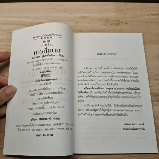 คู่มือละเลิกการดื่มนม - บรรจบ ชุณหสวัสดิกุล รูปที่ 6