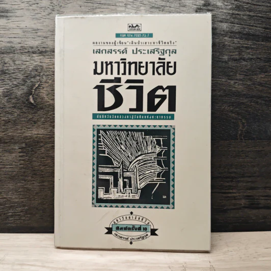 มหาวิทยาลัยชีวิต - เสกสรรค์ ประเสริฐกุล รูปที่ 1