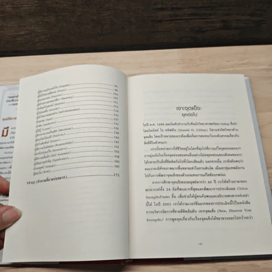 STRENGTHSFINDER เจาะจุดแข็ง 2.0 - Tom Rath (ทอม เรธแมน) รูปที่ 8