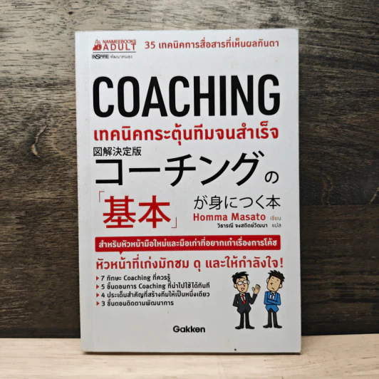 Coaching เทคนิคกระตุ้นทีมจนสำเร็จ - Homma Masato รูปที่ 1