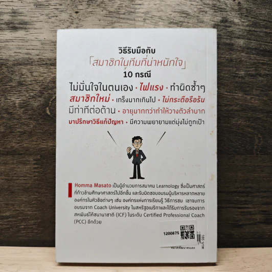 Coaching เทคนิคกระตุ้นทีมจนสำเร็จ - Homma Masato รูปที่ 5