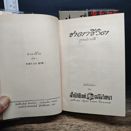 ชาตาชีวิต 2 เล่มจบ - กุลปราณี รูปที่ 6
