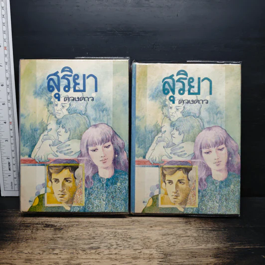สุริยา 2 เล่มจบ - ดวงดาว รูปที่ 1