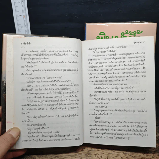 พิษน้ำผึ้ง 2 เล่มจบ - บุษยมาส รูปที่ 8