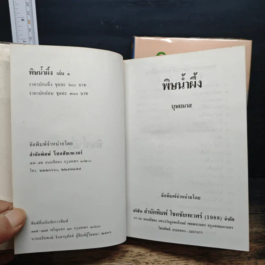 พิษน้ำผึ้ง 2 เล่มจบ - บุษยมาส รูปที่ 6