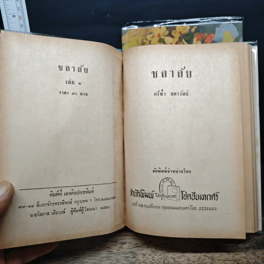 ชลาลัย 2 เล่มจบ - ศรีฟ้า ลดาวัลย์ รูปที่ 7