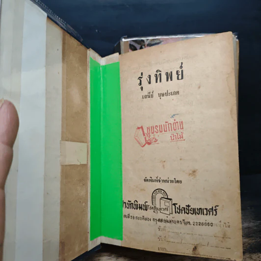 รุ่งทิพ 2 เล่มจบ รูปที่ 6