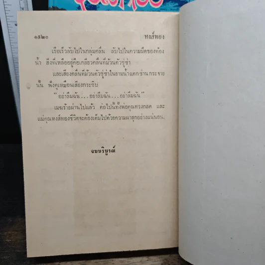หงส์ทอง 2 เล่มจบ - เสนีย์ บุษปะเกศ, แพร ชมพู รูปที่ 10