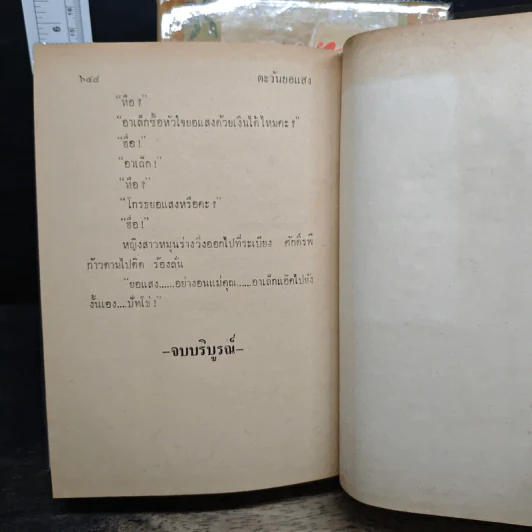 ตะวันยอแสง 2 เล่มจบ - เสนีย์ บุษปะเกศ รูปที่ 10