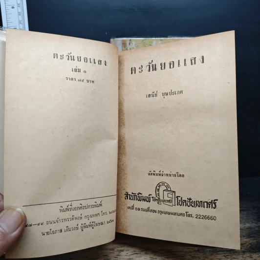 ตะวันยอแสง 2 เล่มจบ - เสนีย์ บุษปะเกศ รูปที่ 7