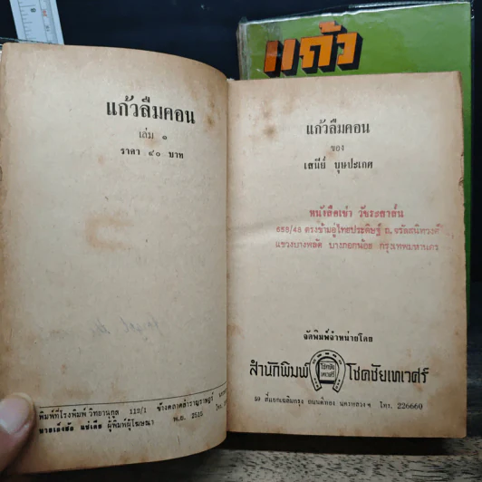 แก้วลืมคอน 2 เล่มจบ - เสนีย์ บุษปะเกศ รูปที่ 7