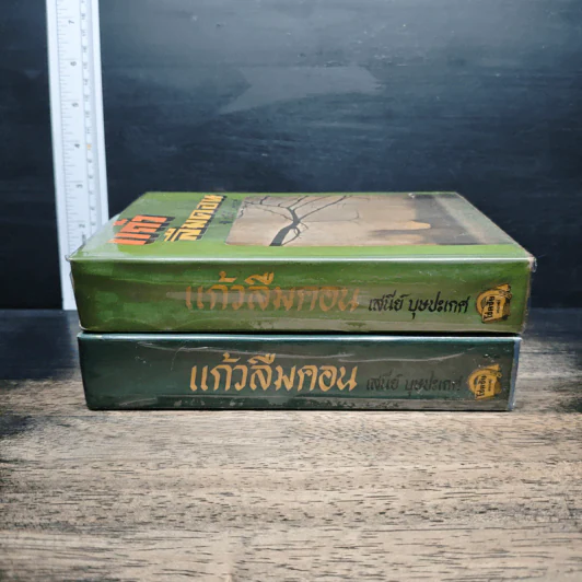 แก้วลืมคอน 2 เล่มจบ - เสนีย์ บุษปะเกศ รูปที่ 3