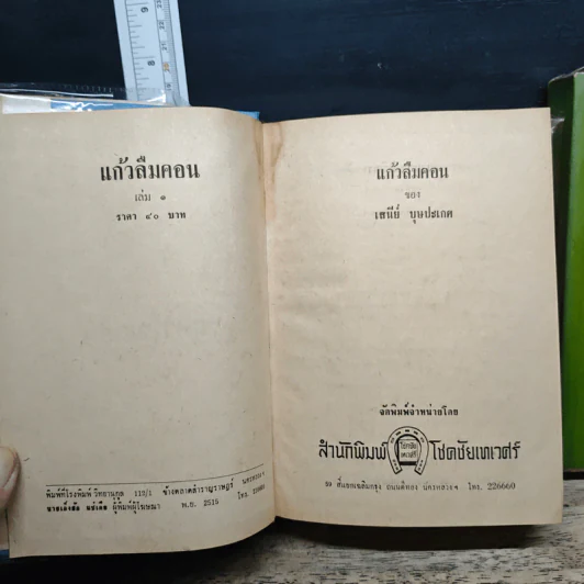แก้วลืมคอน 2 เล่มจบ - เสนีย์ บุษปะเกศ รูปที่ 6