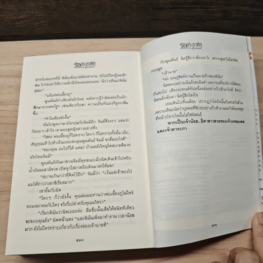 รักประกาศิต เล่ม 1 - ก.สุรางคนางค์ รูปที่ 8