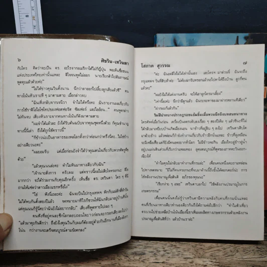ศิขริน-เทวินตา 2 เล่มจบ - โสภาค สุวรรณ รูปที่ 9