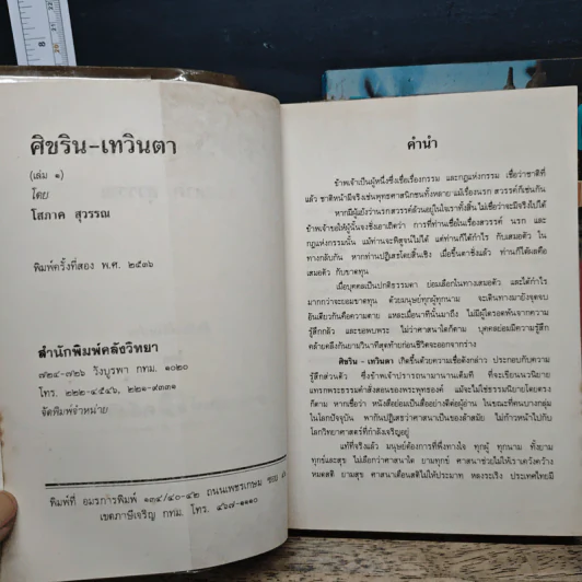 ศิขริน-เทวินตา 2 เล่มจบ - โสภาค สุวรรณ รูปที่ 7