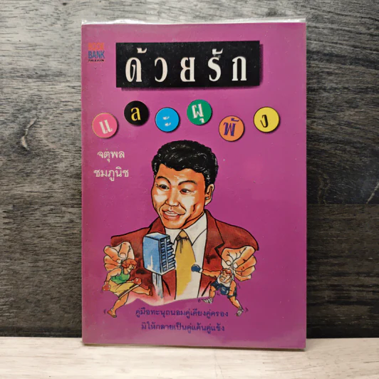 ด้วยรักและผุพัง - จตุพล ชมภูนิช รูปที่ 1