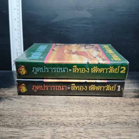 ภูตปรารถนา 2 เล่มจบ - ศรีทอง ลดาวัลย์ รูปที่ 3