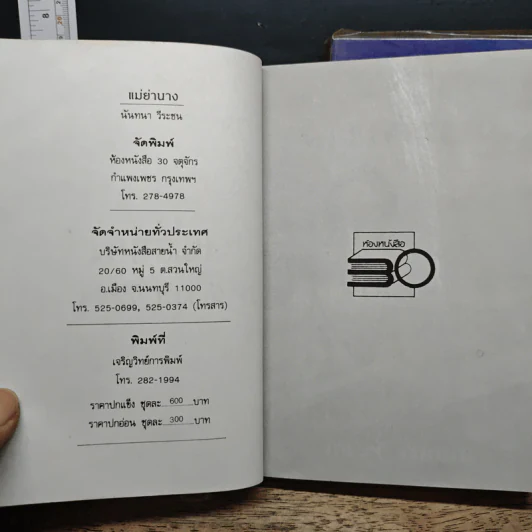 แม่ย่านาง 2 เล่มจบ - นันทนา วีระชน รูปที่ 6