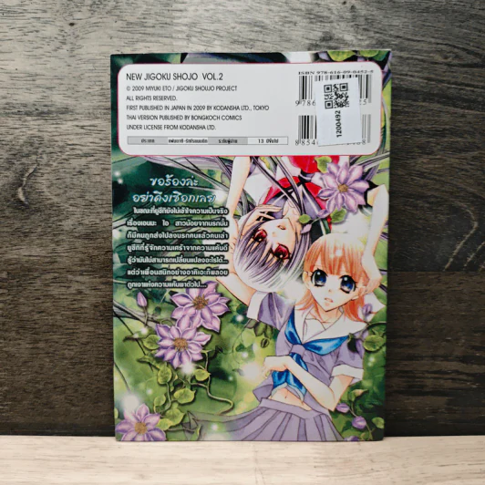 สาวน้อยจากนรก ภาค 2 เล่ม 2 - Miyuki Eto รูปที่ 5