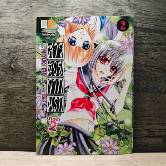 สาวน้อยจากนรก ภาค 2 เล่ม 2 - Miyuki Eto รูปที่ 1