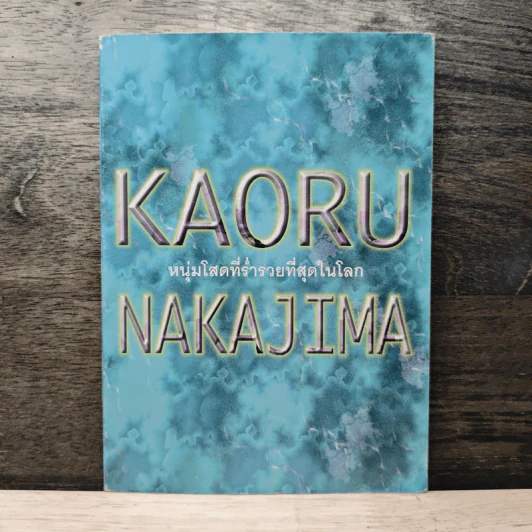 Kaoru Nakajima หนุ่มโสดที่ร่ำรวยที่สุดในโลก รูปที่ 1
