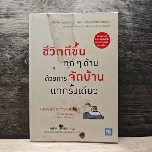 ชีวิตดีขึ้นทุกๆด้านด้วยการจัดบ้านแค่ครั้งเดียว - คนโด มาริเอะ รูปที่ 1