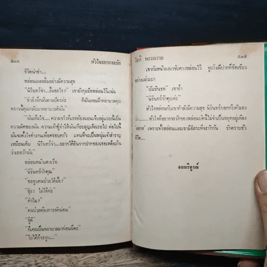 หัวใจอยากจะรัก 2 เล่มจบ - โสภี พรรณราย รูปที่ 8