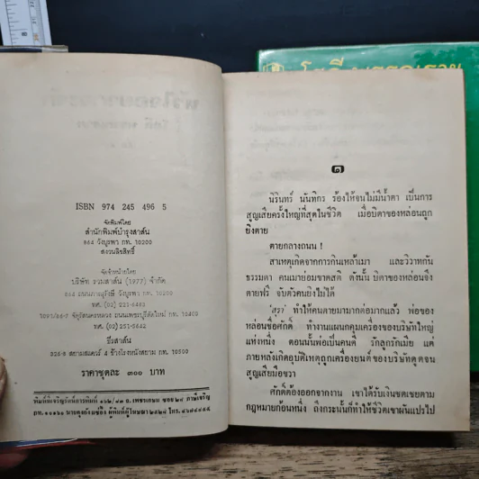 หัวใจอยากจะรัก 2 เล่มจบ - โสภี พรรณราย รูปที่ 6