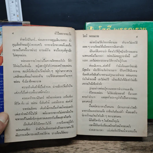 หัวใจอยากจะรัก 2 เล่มจบ - โสภี พรรณราย รูปที่ 7