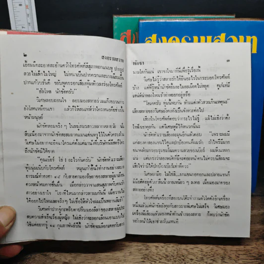 สงครามสวาท 3 เล่มจบ - พัดชา รูปที่ 7