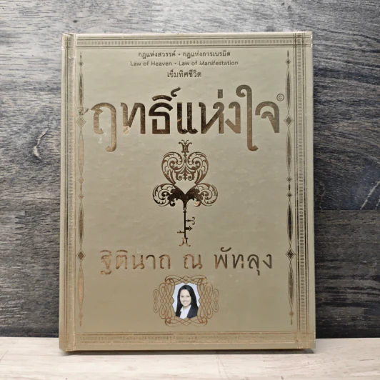ฤทธิ์แห่งใจ - ฐิตินาถ ณ พัทลุง รูปที่ 1