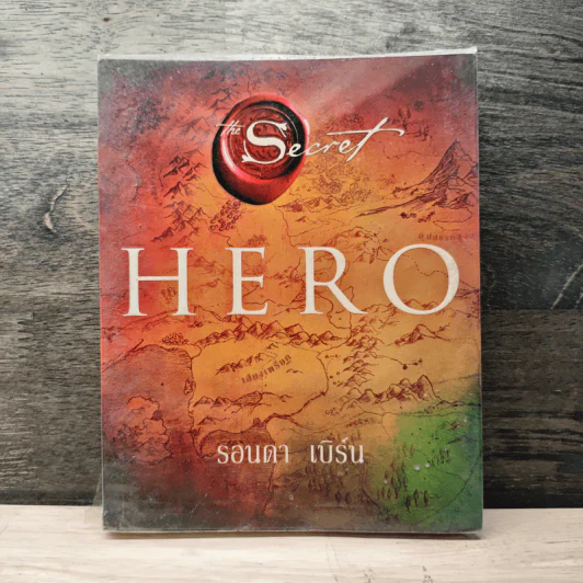 The Secret Hero - รอนดา เบิร์น รูปที่ 1