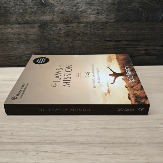 The Laws of Mission ตื่นรู้ - ริวโฮ โอคาวะ รูปที่ 2