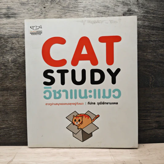 Cat Study วิชาแนะแมว - ทีปกร วุฒิพิทยามงคล รูปที่ 1